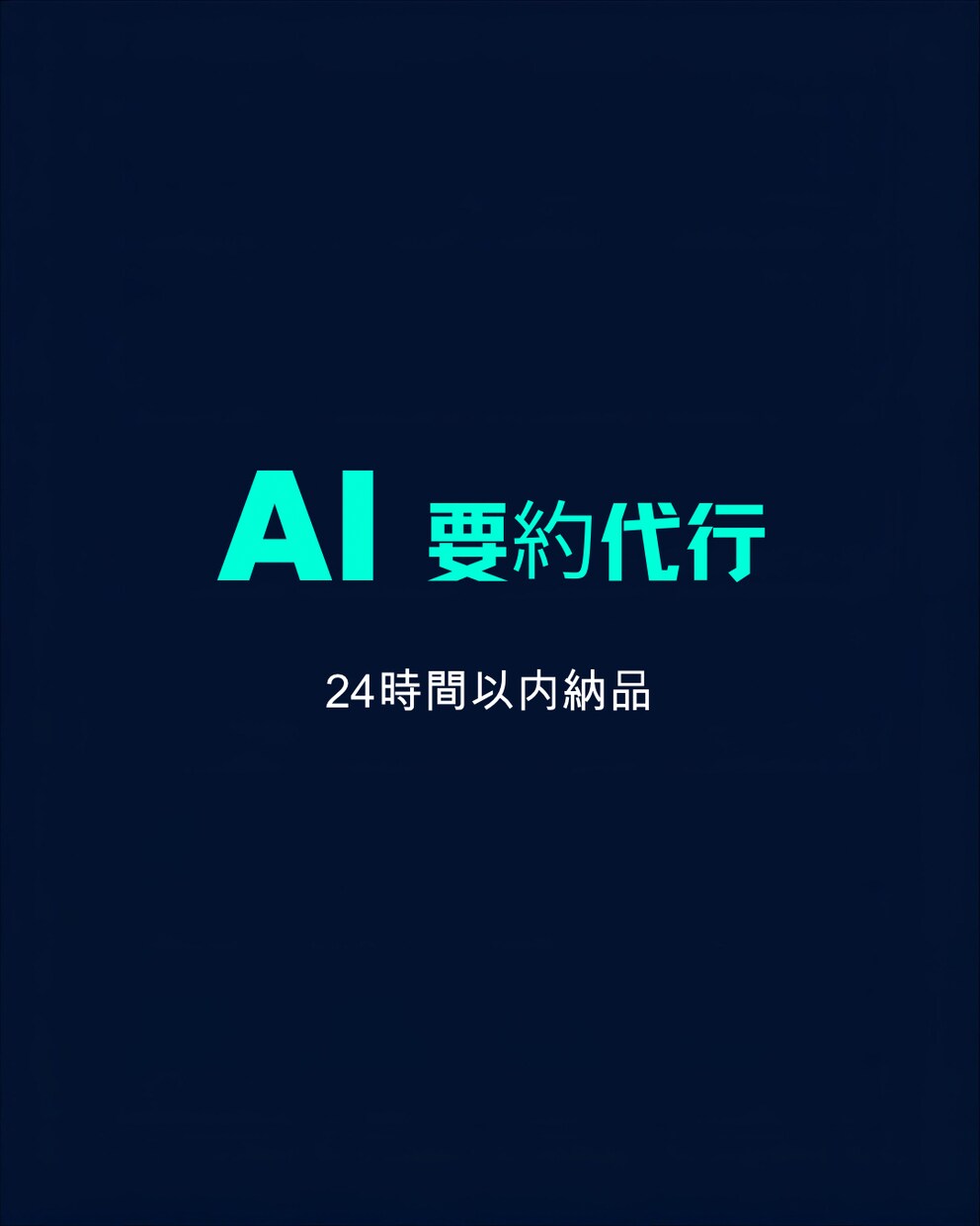 AIで文章・資料を分かりやすく要約しますます 長文OK｜24時間以内納品｜守秘義務厳守 イメージ1