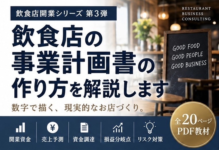 飲食店の事業計画書の作り方を解説します 開業資金から売上予測まで学べる実践型PDF教材 イメージ1