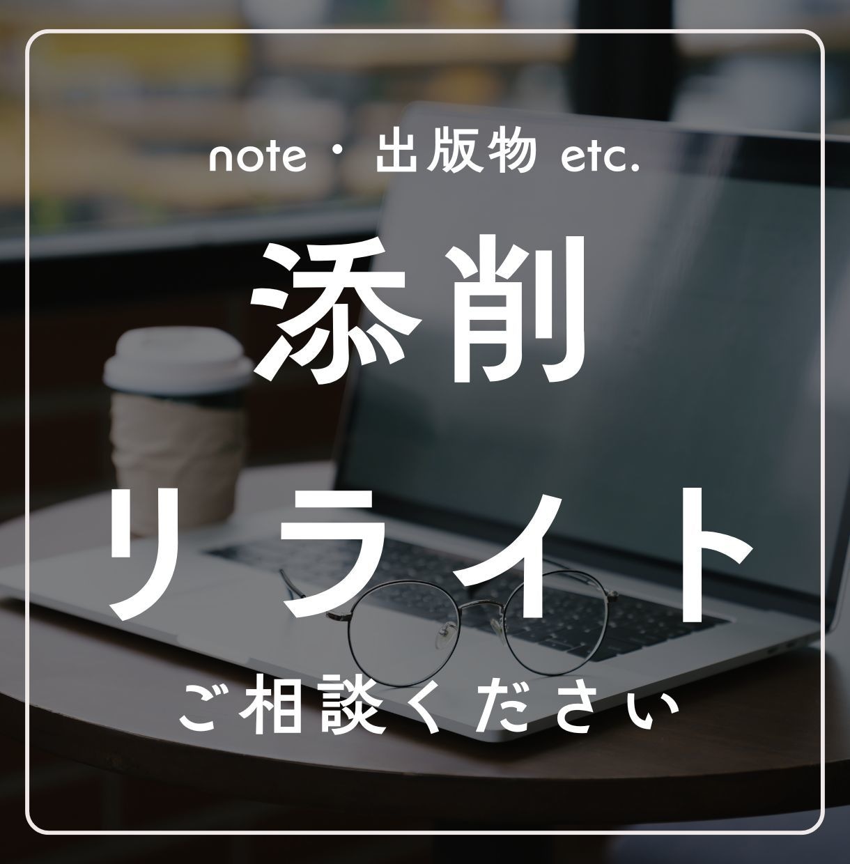添削・リライトを通して文章をパワーアップします ★あなたの文章を読みやすく、伝わりやすく整えるお手伝い★ イメージ1