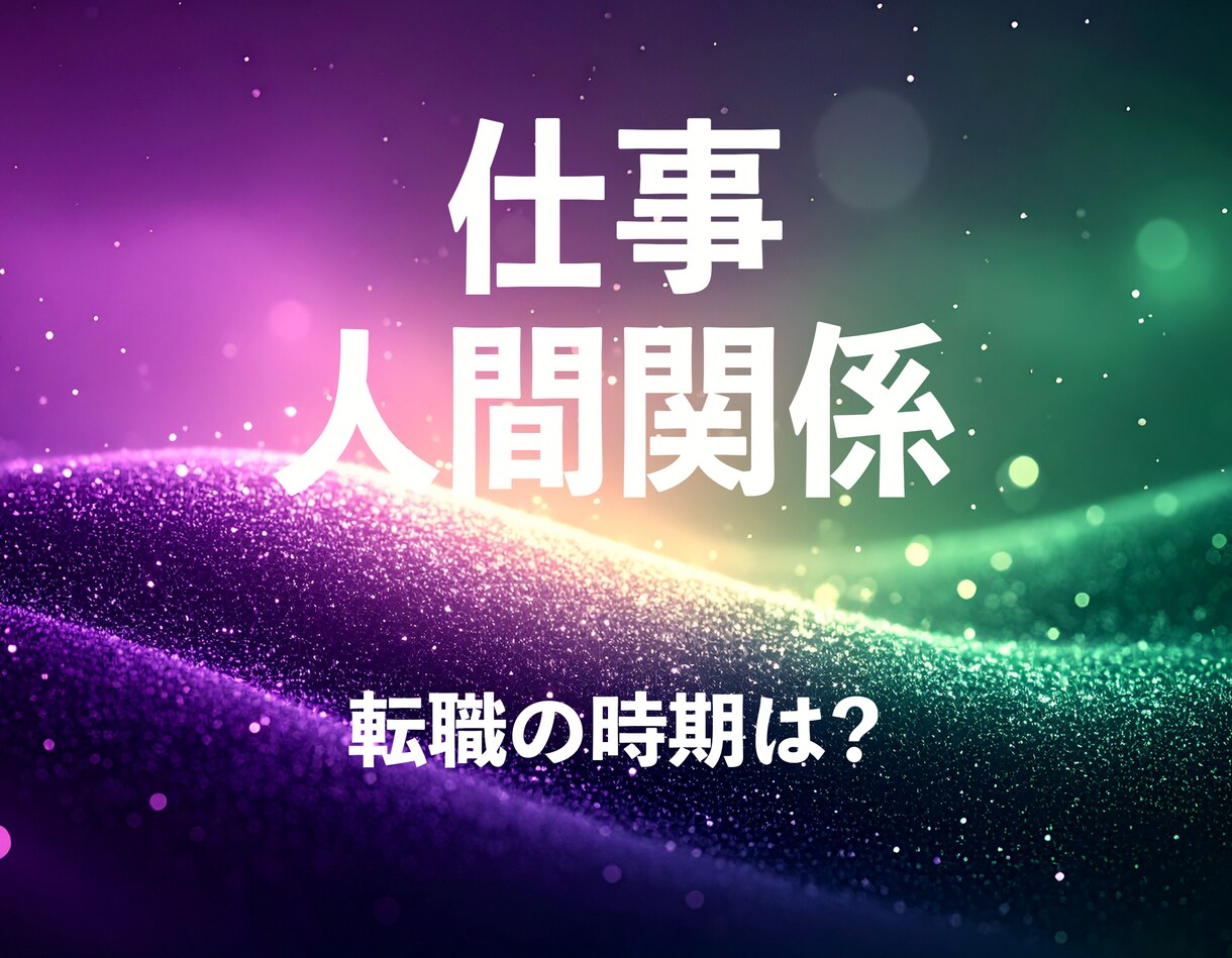 職場の人間関係｜隠れた課題やタイミングを鑑定します 今の仕事続けていい？転職も視野に入れるべき？ イメージ1