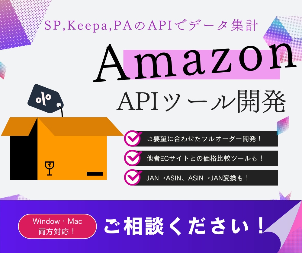 APIのAmazonの集計ツールの相談に乗ります Amazonのツールを作って日々の作業を自動化しませんか？ イメージ1