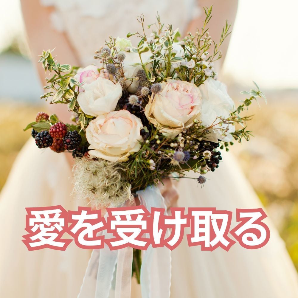 自動的に愛を受け取れる人になるコーチングをします ビリーフを書き換えて自由自在の人生に変わるお手伝い イメージ7