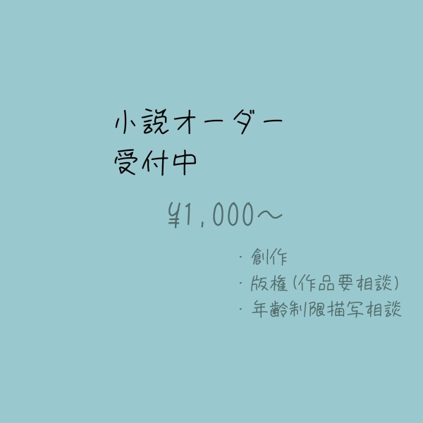 あなたの物語を書かせて頂きます 創作〜夢小説まで、3L全般全て代筆させて頂きます。 イメージ1
