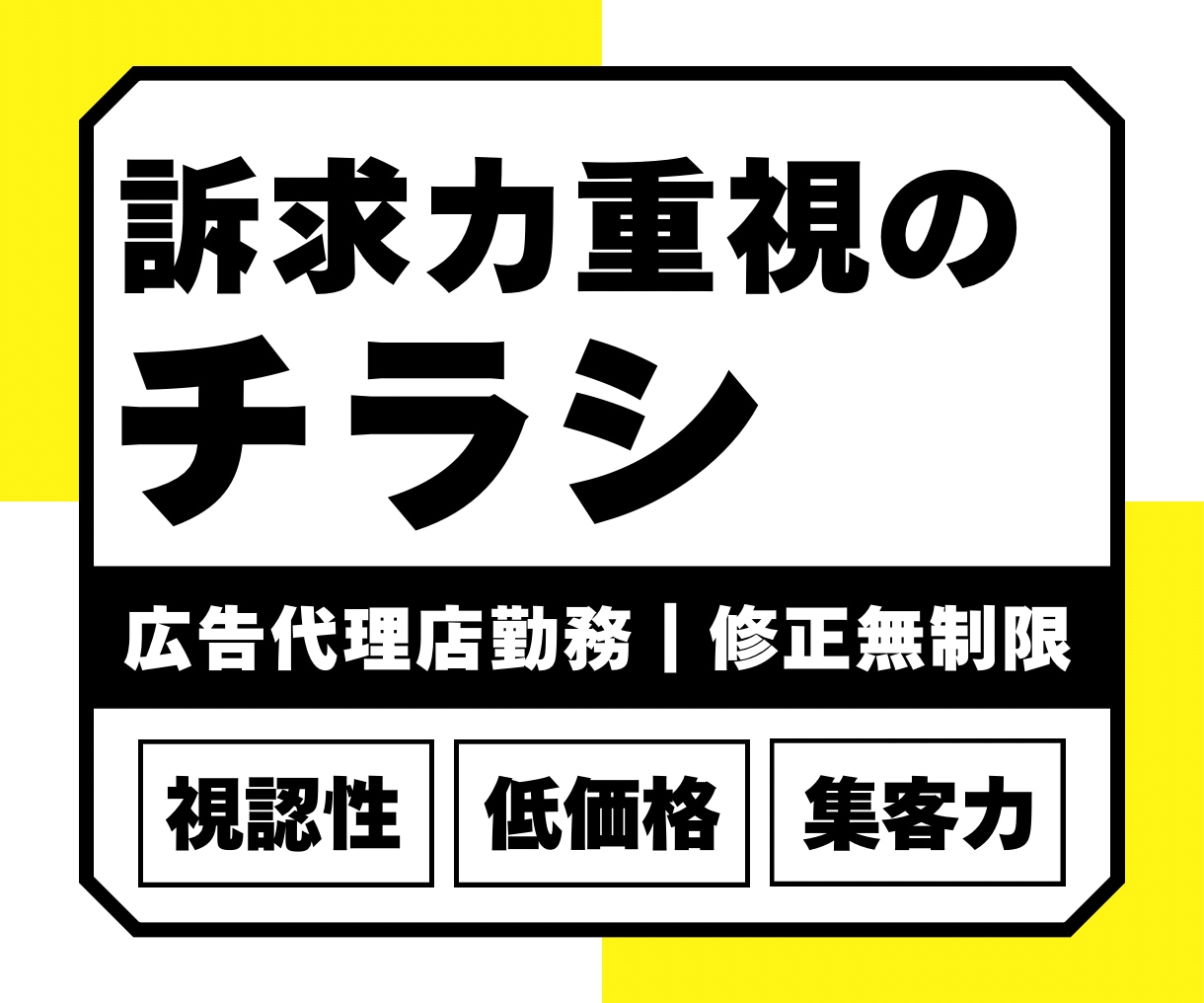 伝わる・目を引くチラシ・フライヤーを制作します 広告代理店での実務経験あり◎ デザイン依頼初心者様歓迎！ イメージ1