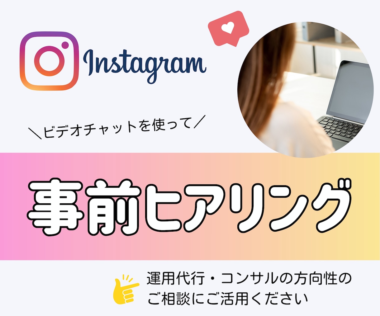 インスタ運用代行・コンサル前の方向性を整理します あなたの「伝えたい」を形にする第一歩。 イメージ1