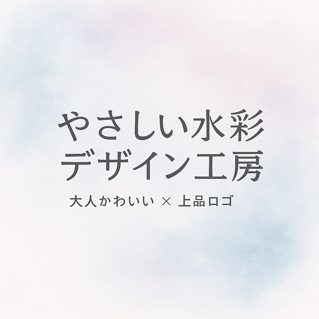 水彩デザイン工房｜上品かわいいロゴを制作します 小さな工房のように、ひとつひとつ丁寧にデザインしています イメージ1