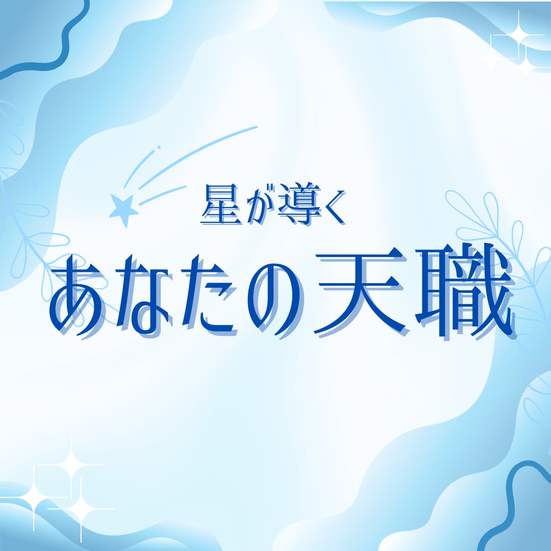 星から読み解くあなたの適職・天職を鑑定します 星が示すあなたの才能と働き方のヒント イメージ1