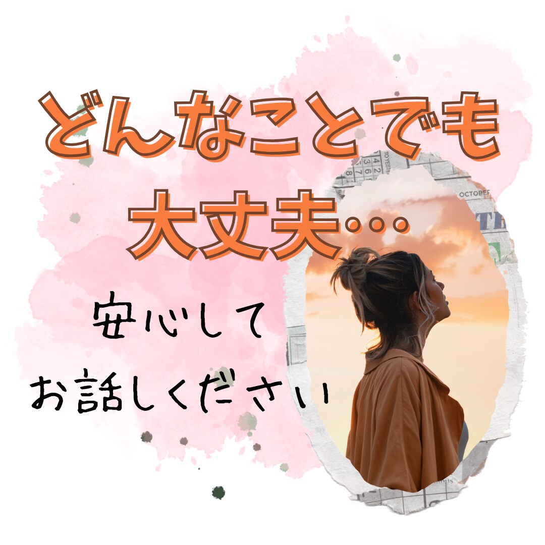 どんなお話でも大丈夫。秘密厳守で聞きます 恋愛、仕事、愚痴、相談、孤独。お気持ち聞かせてくださいね。 イメージ1