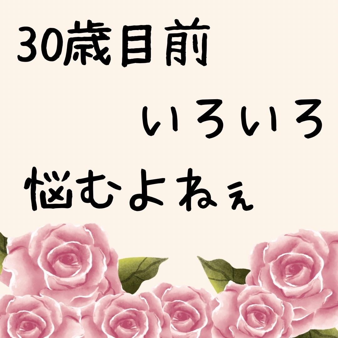 このままでいいのかな。を解決します 30歳目前の独身女子って悩む。この選択でいいのか？！を解決！ イメージ1