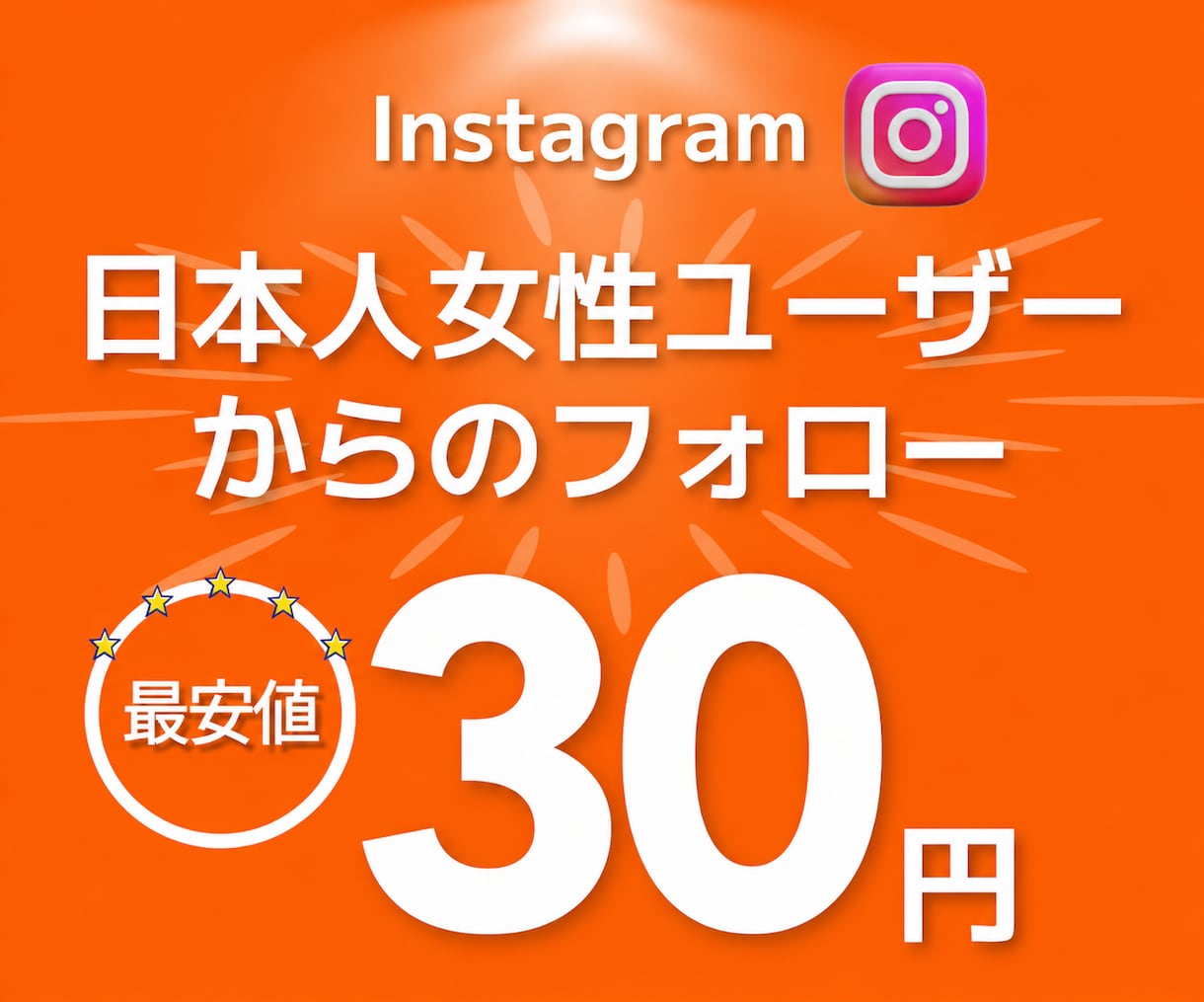 インスタ 日本人 女性フォロワーを増加させます +100人～Instagram日本人フォロワー⭐補填対応あり イメージ1