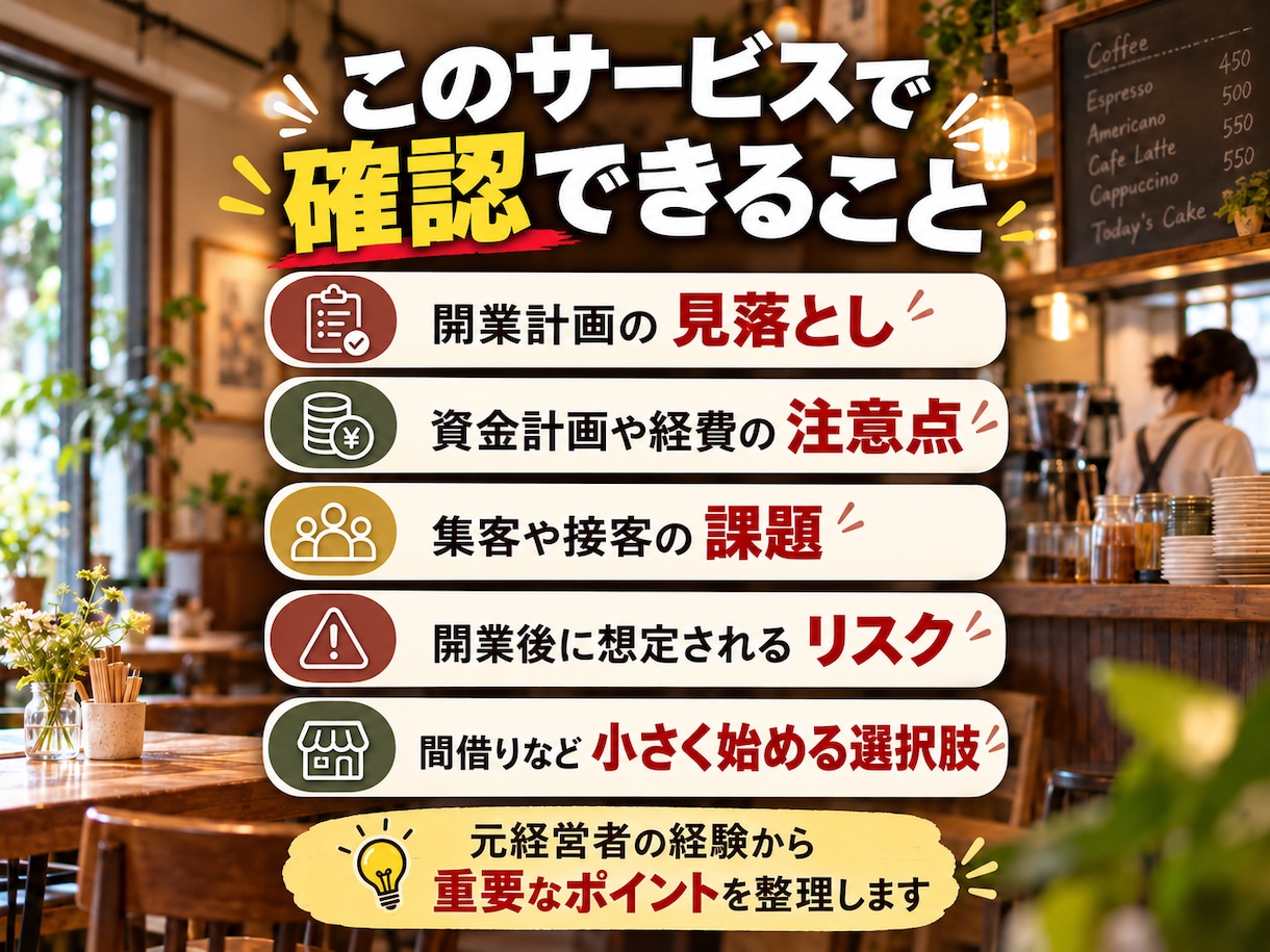 飲食店の開業計画を元経営者の目線で確認します 開業で失敗した経験から、資金・集客・経営の現実をお伝えします イメージ3