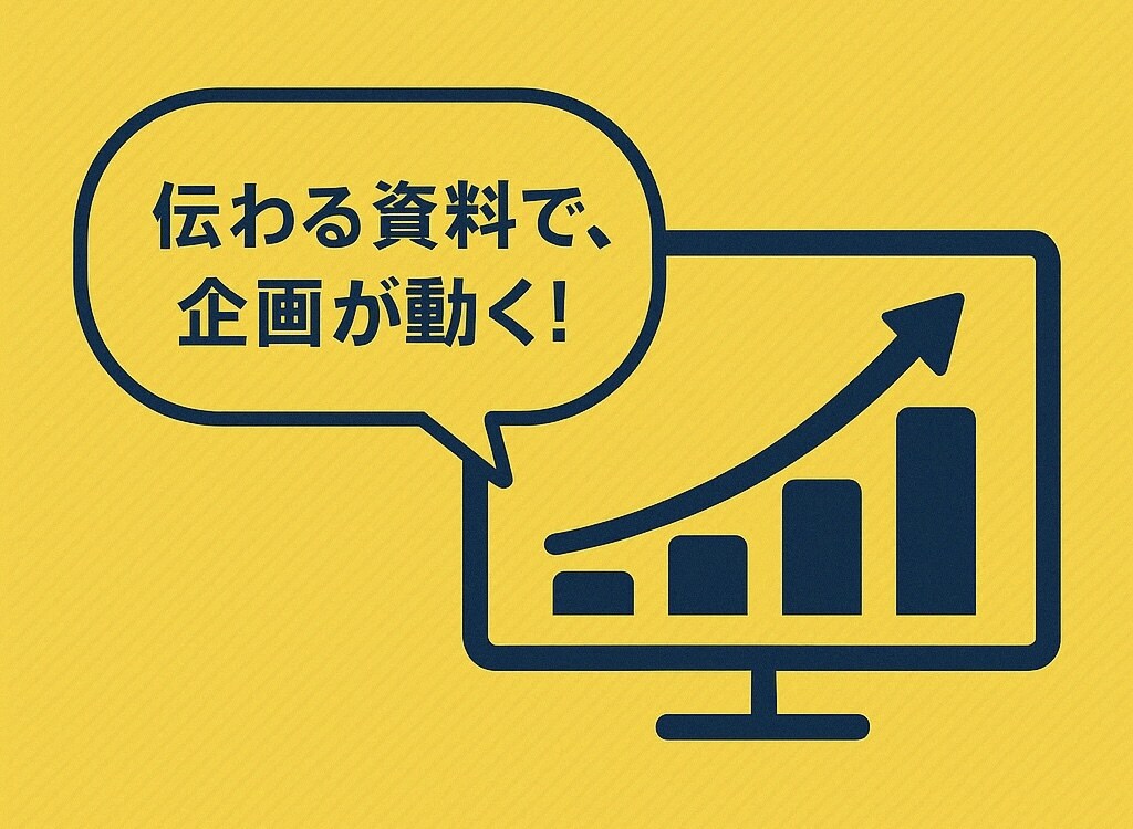 企画書・プレゼン資料をプロ品質で作成します 商品企画・事業開発の提案資料の作成実績多数！ イメージ2
