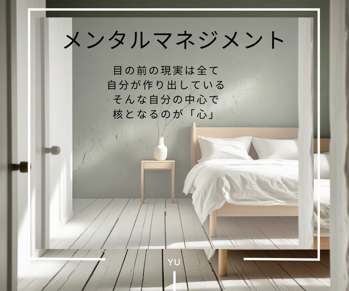 あなたの還る空間を心と一緒に整えます 「整った“わたし”が、空間を育てていく。」 イメージ2