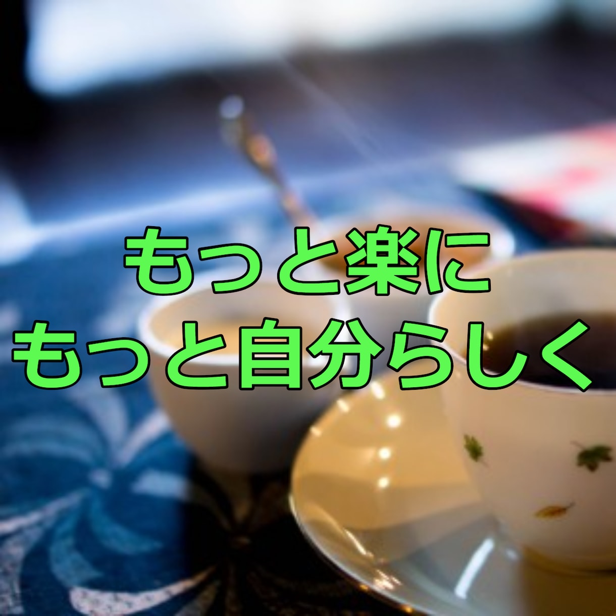 悩み相談⭐️自分らしく生きる方法をお伝えします 絶対にやってはいけない「自己表現」していませんか? イメージ1
