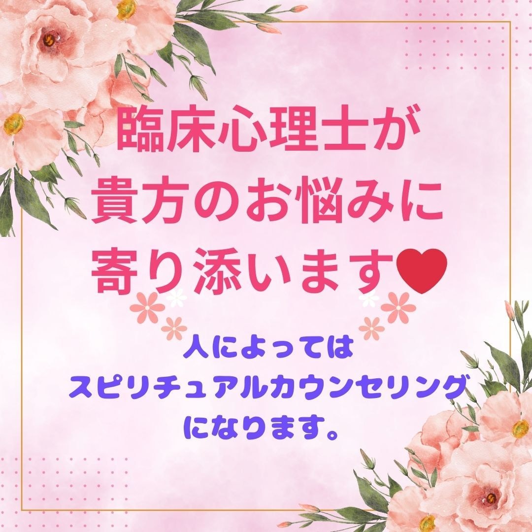 頑張ってるあなたを全力で応援します 臨床心理士が貴方のお悩みに寄り添いメッセージを伝えます イメージ1