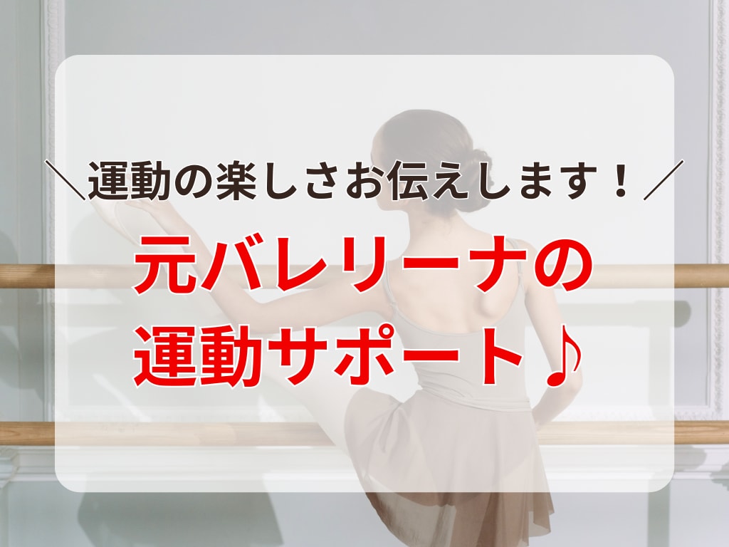 ご希望の運動でダイエット・健康をサポートします 運動に「楽しさを感じられない方」「ニガテ意識がある方」専用！ イメージ1