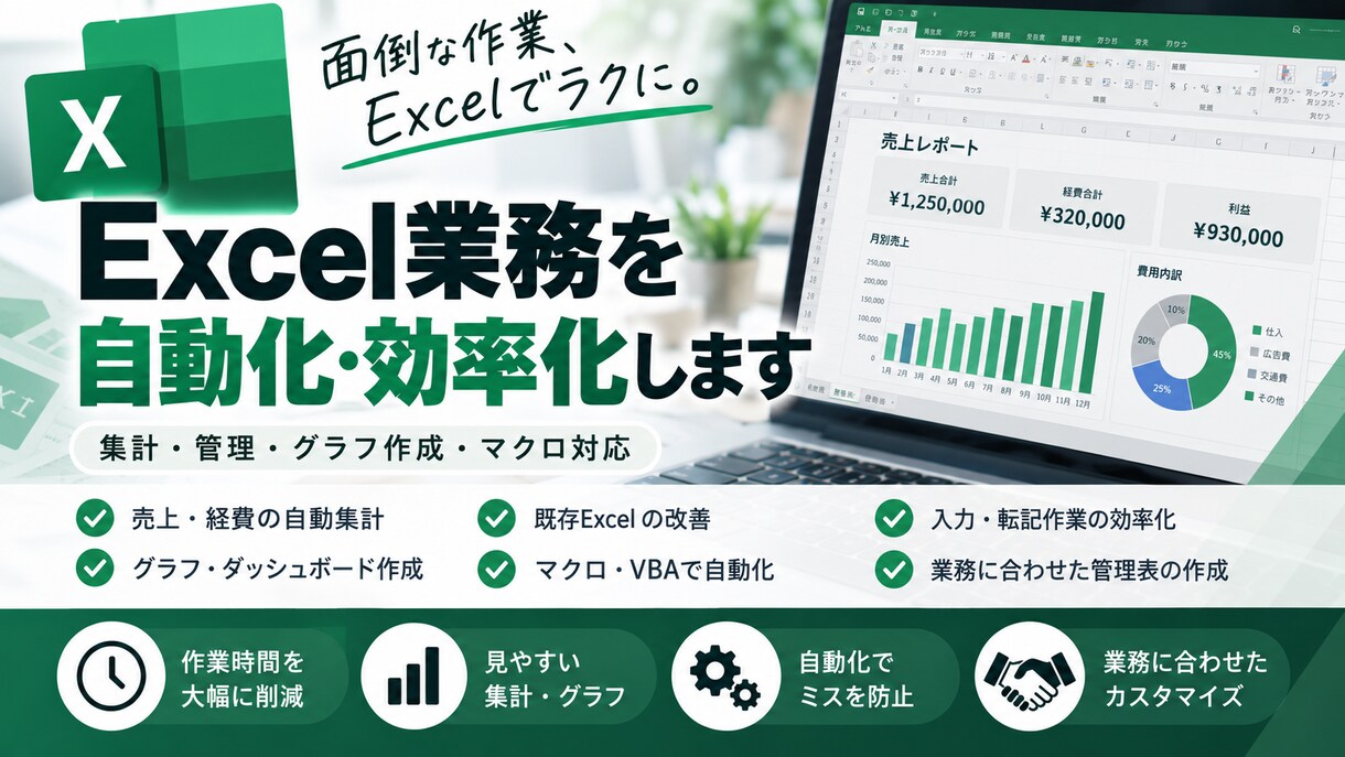 Excel業務を自動化・効率化します 面倒な集計・管理作業をExcelでラクにします イメージ1
