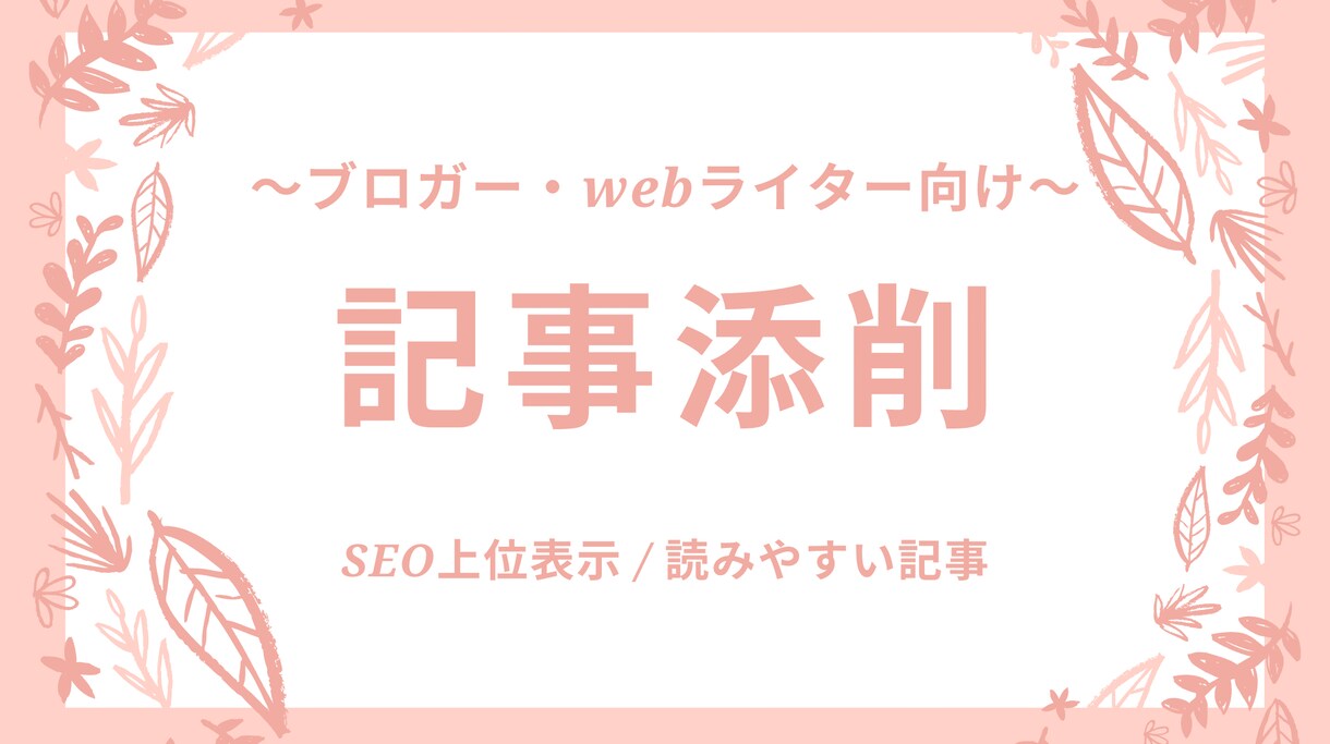 SEO対策 / あなたの記事を添削します webライティングのプロが改善点を具体的にフィードバック！ イメージ1