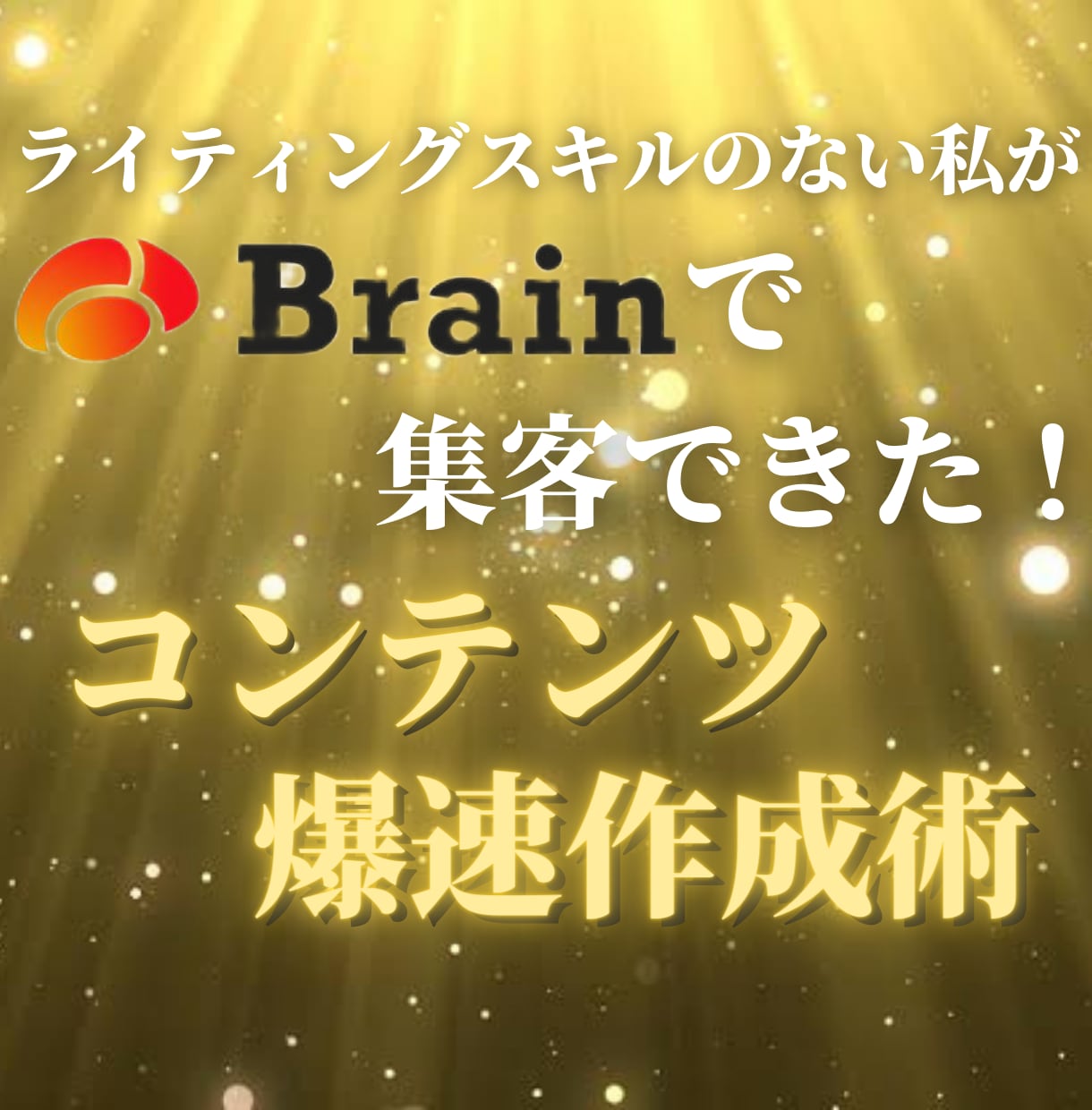 1記事30分でコンテンツを作成する方法を教えます セールスライティング込みの情報商材を30分で作る方法 イメージ1