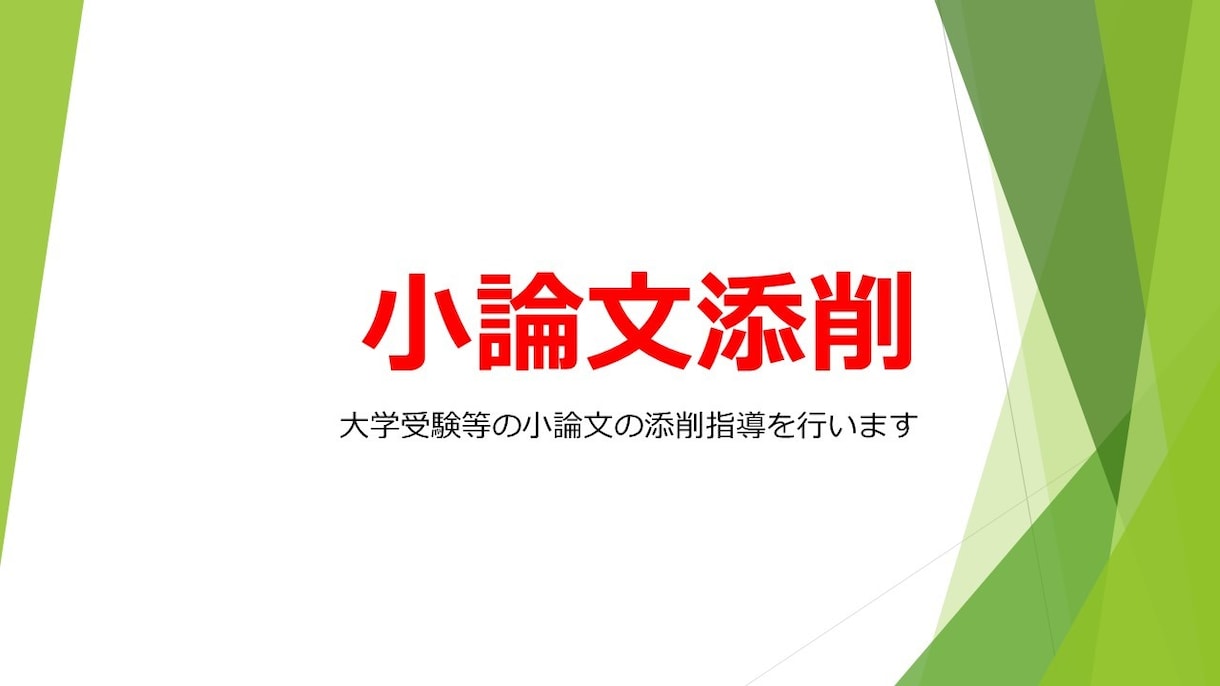 大学受験等の小論文添削指導（再添削2回付）をします 小論文指導歴20年。自力で書けるように助言します イメージ2