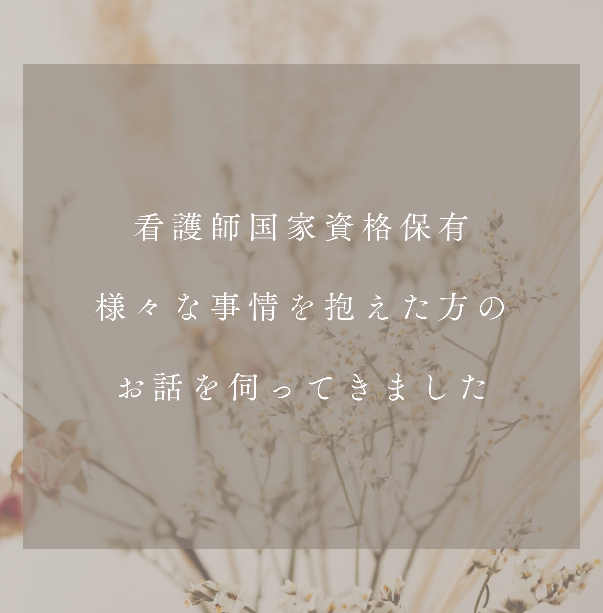 看護師の私があなたのモヤモヤ伺います 抱えたモヤモヤ、辛い気持ち、私に吐き出しませんか？ イメージ2