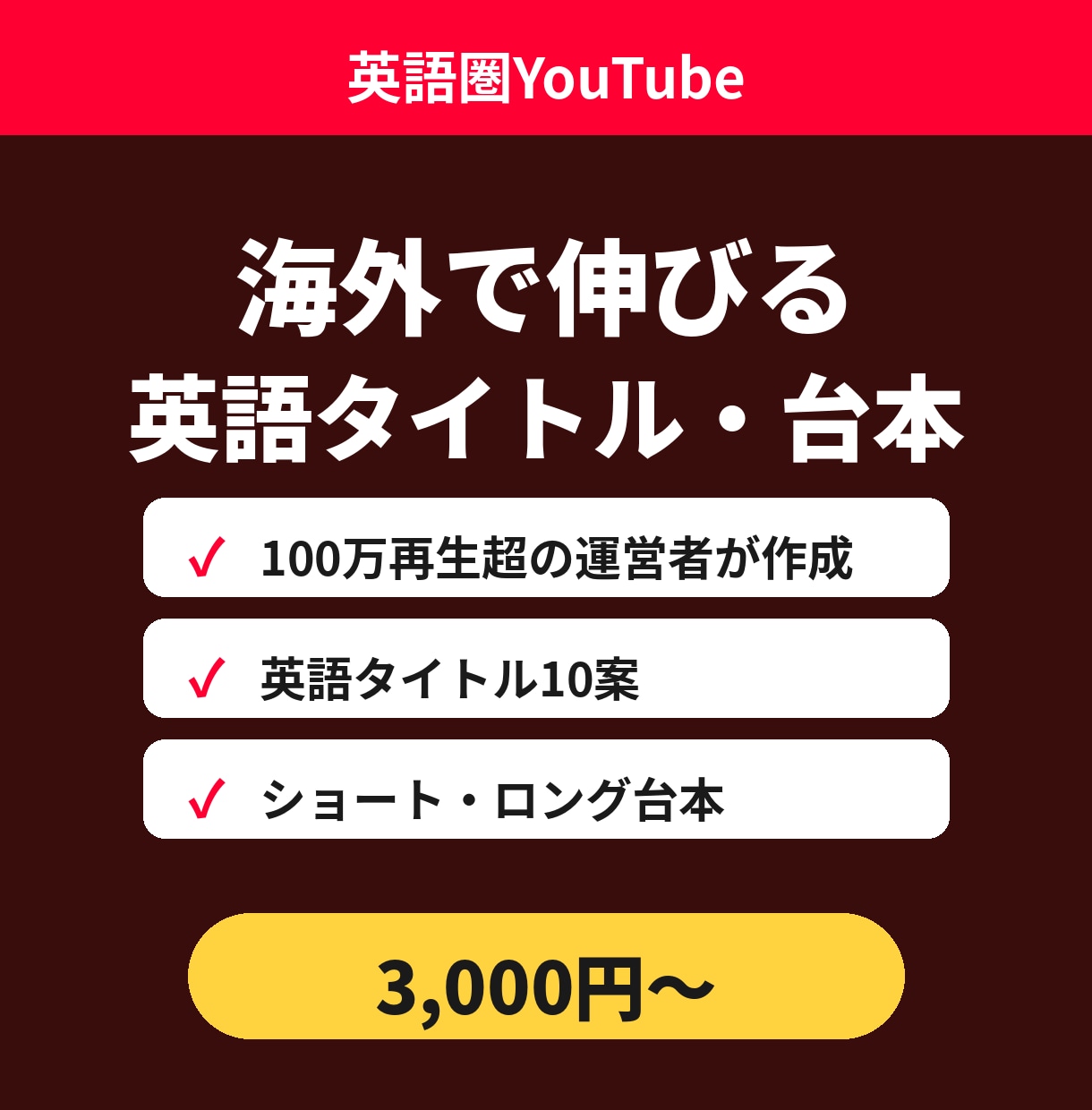 海外向けYouTube英語タイトル・台本を作ります 100万再生超の英語チャンネル運営者が作成 イメージ1