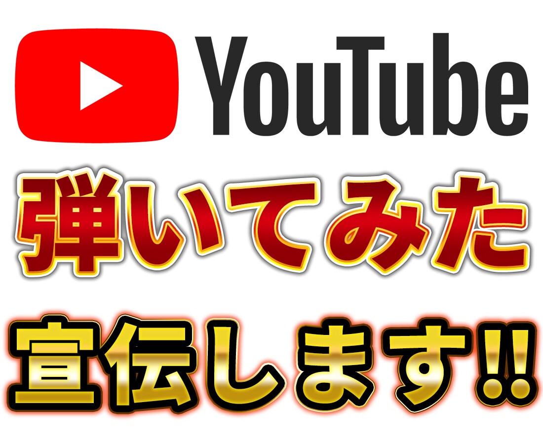 YouTube弾いてみたを宣伝します Google広告で500再生ご提供！ イメージ1