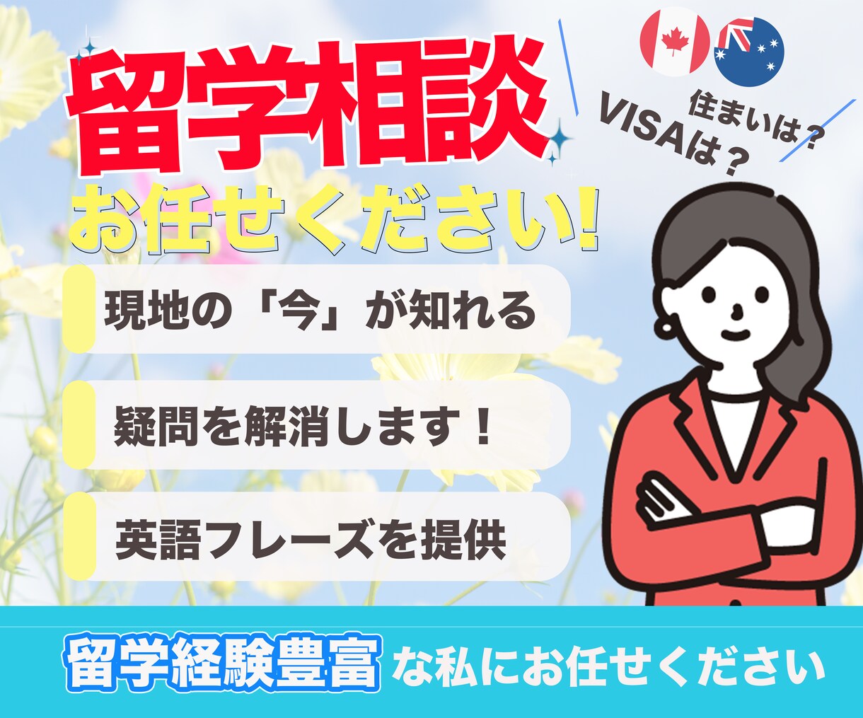 カナダ・フィリピン留学に関しての相談うけます 留学前から留学後まで、経験のもと悩みを解決します！ イメージ1