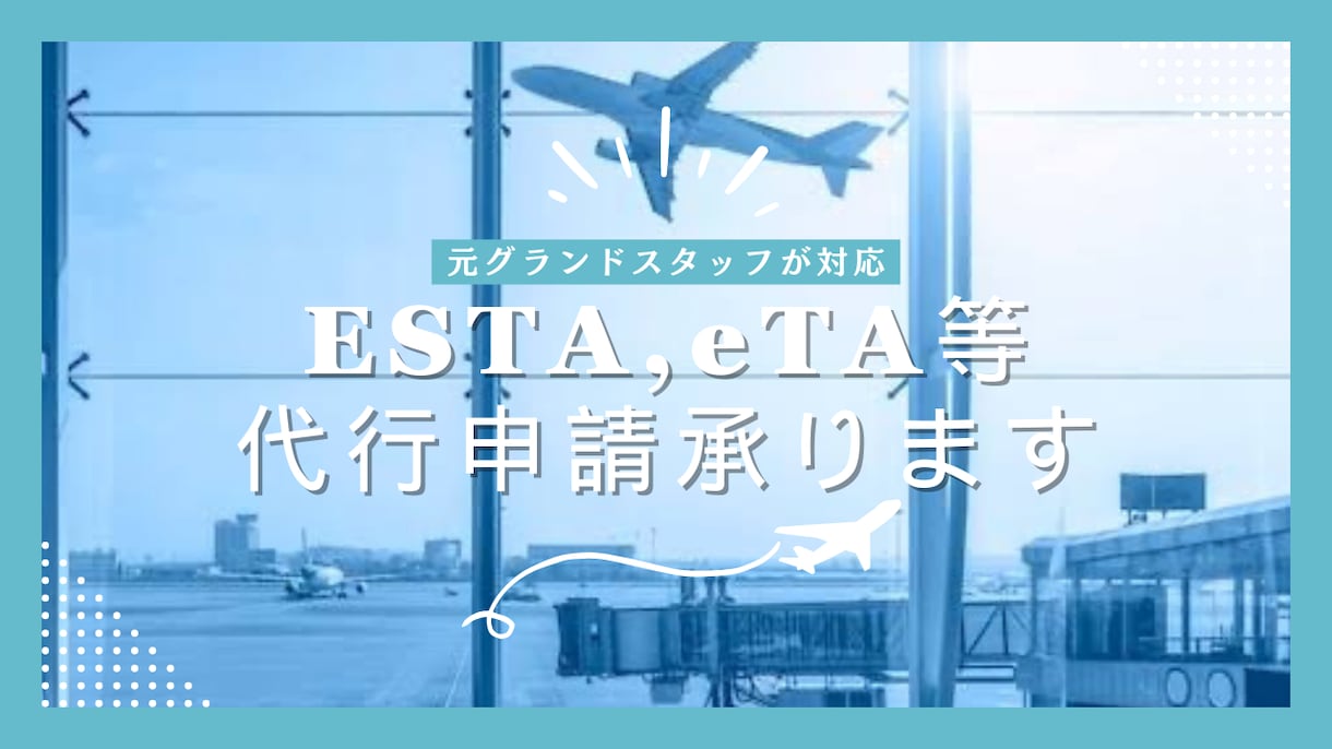ESTA、eTA等電子ビザの代行申請を承ります 元航空会社係員が渡航に必要なビザの申請をお手伝いします✈︎ イメージ2