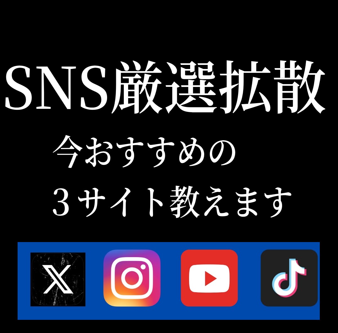 SNS拡散のおすすめ３サイト仕入れ先教えます YouTube/インスタ/Twitterなど イメージ1