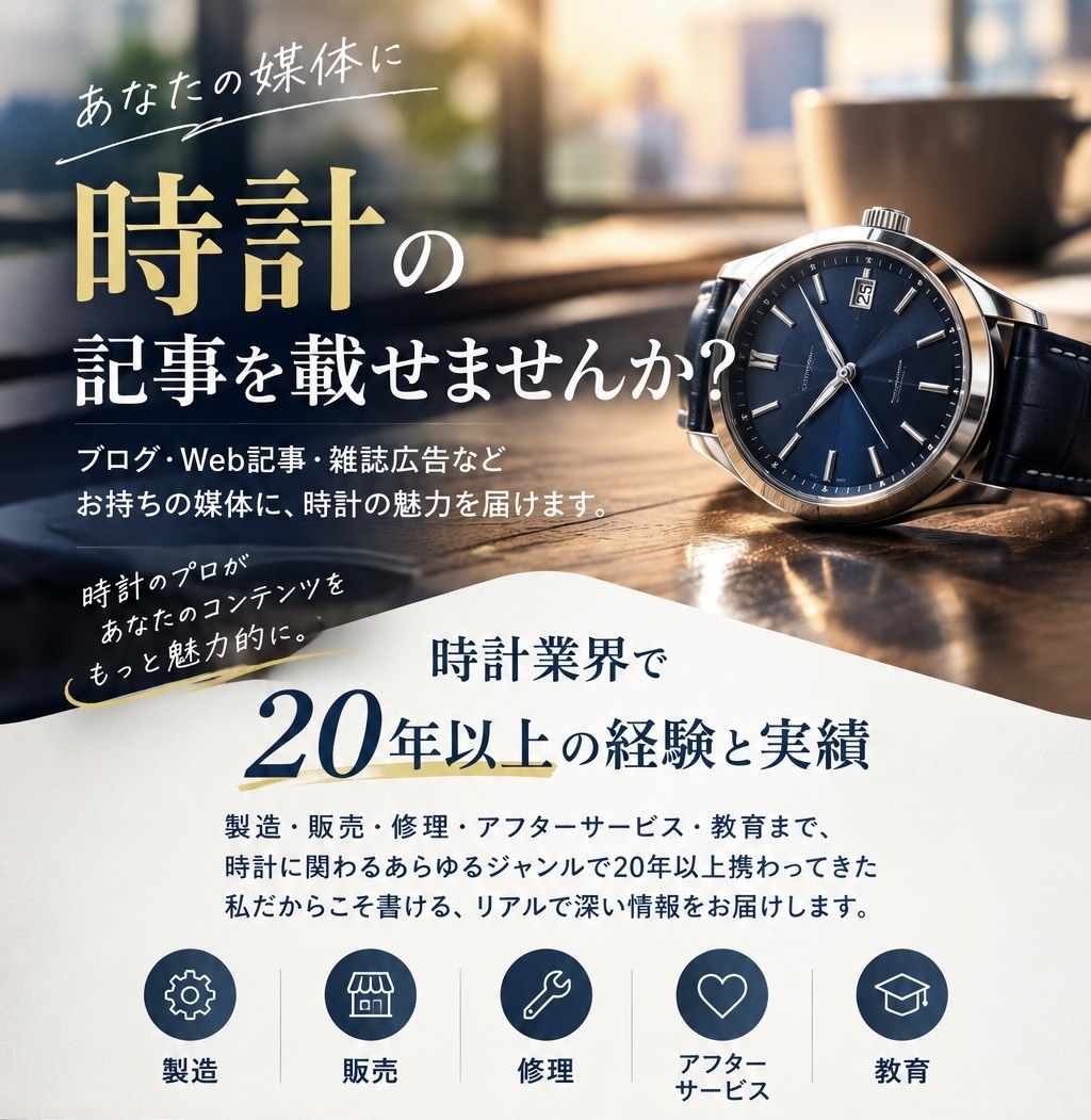あなたの媒体専用の時計記事を執筆します ブログ・Web・広告媒体に「時計の記事」を載せませんか？ イメージ1