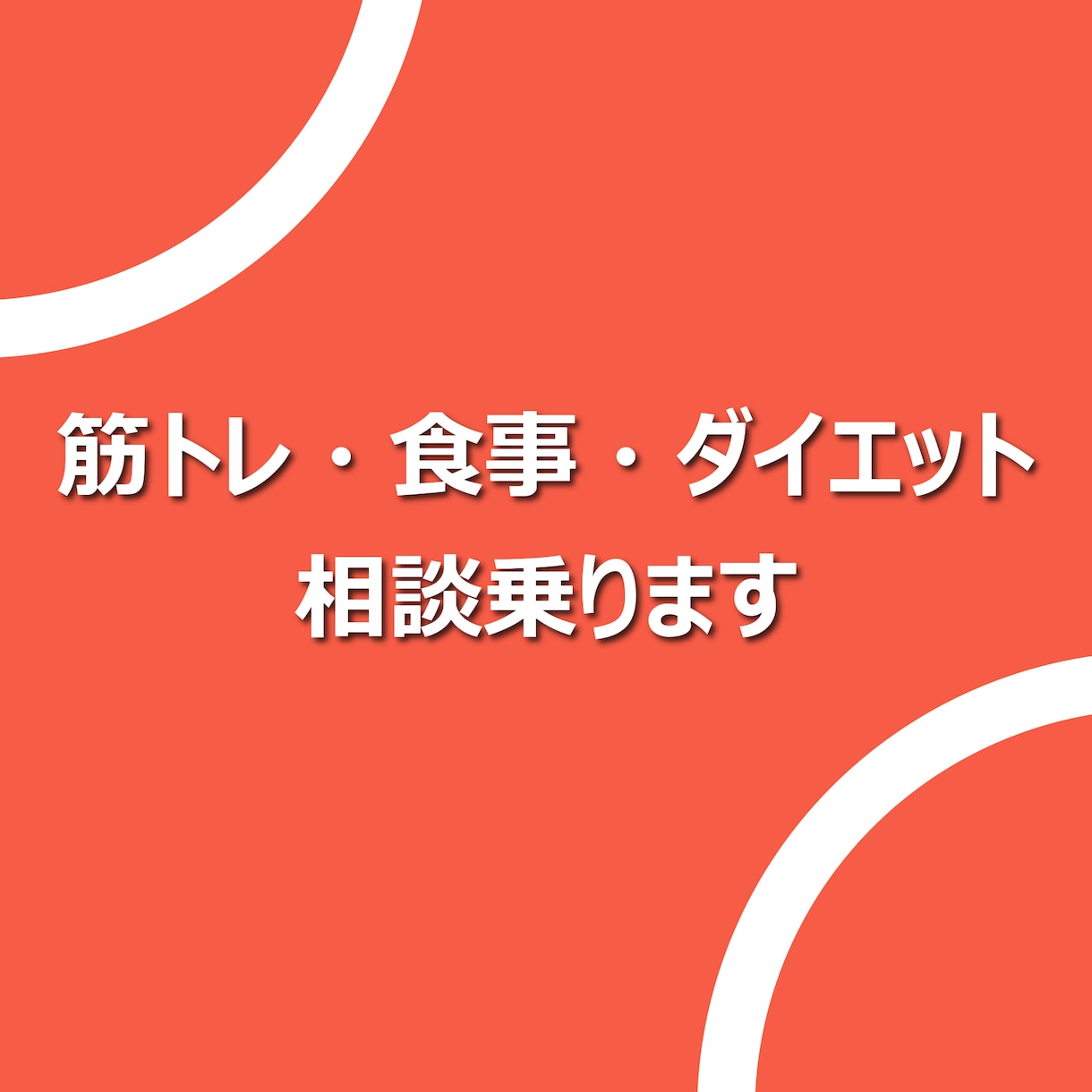 筋トレ・食事・ダイエットの相談に乗ります 大学生ならではの対応の速さ、根拠も踏まえてサポートします イメージ1