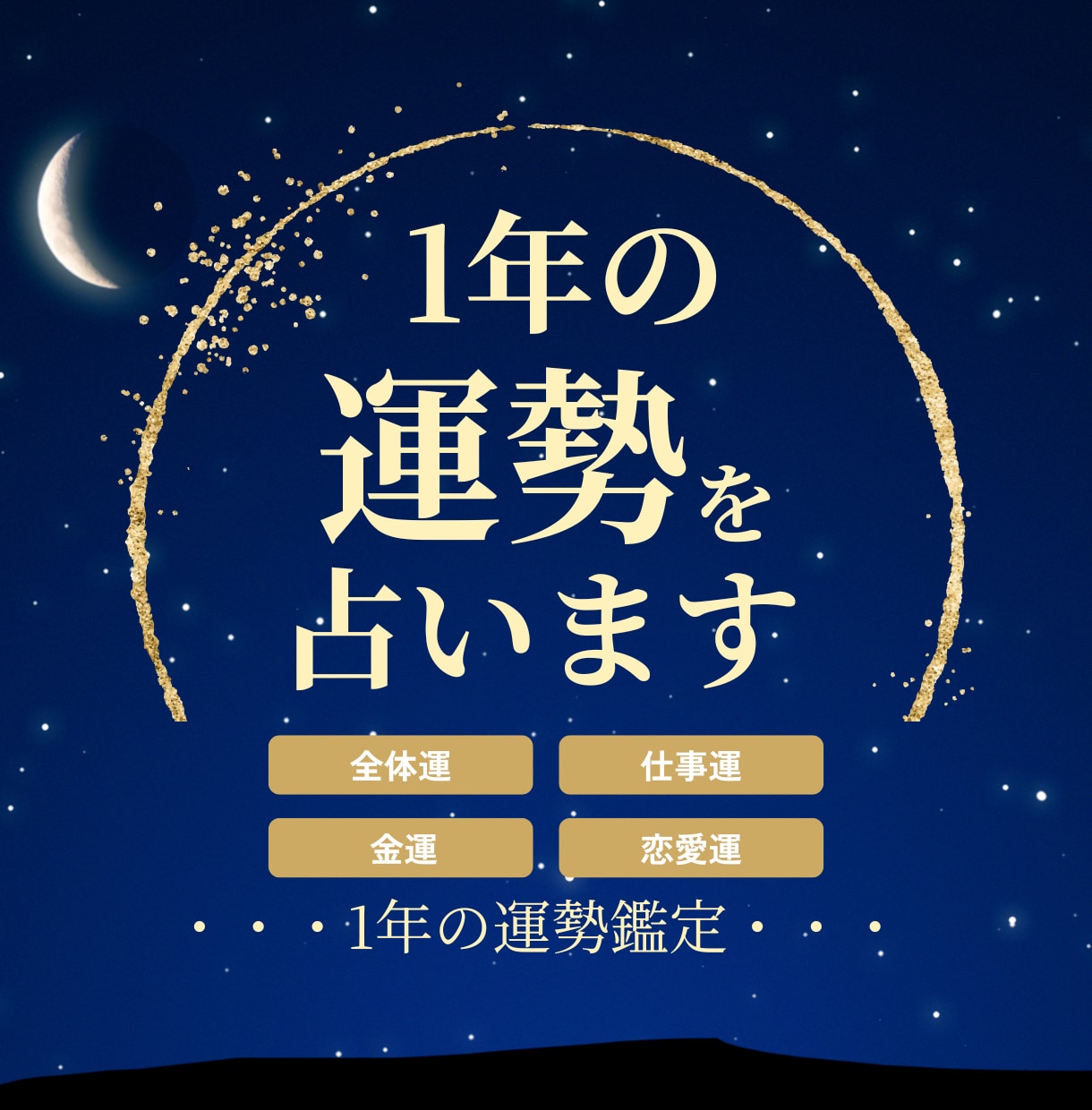 ここから1年の運勢占います 12か月先までの流れと、アドバイスをお送りいたします。 イメージ1