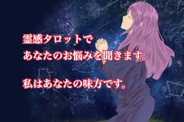 本格的に！霊感タロットでお悩みを聞きます より詳しく占って欲しい方はぜひ。 イメージ1