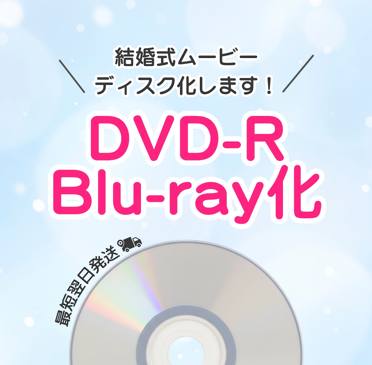 結婚式の動画をDVD・Blu-ray化いたします 【翌日発送】お急ぎの方もお任せください！ イメージ1