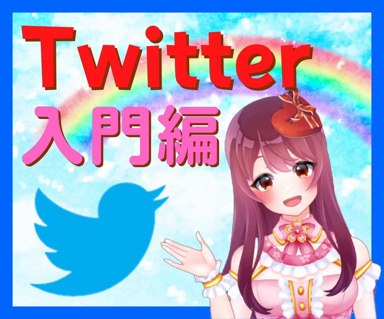 ココナラ集客+宣伝☆Twitterコンサルします 閲覧数アップ&ライティングが身に付く!短期集中サポート♪ イメージ1