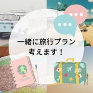 家族旅行プランを一緒に考えます 旅のイメージを一緒に膨らませて楽しい計画作りましょう！ イメージ1