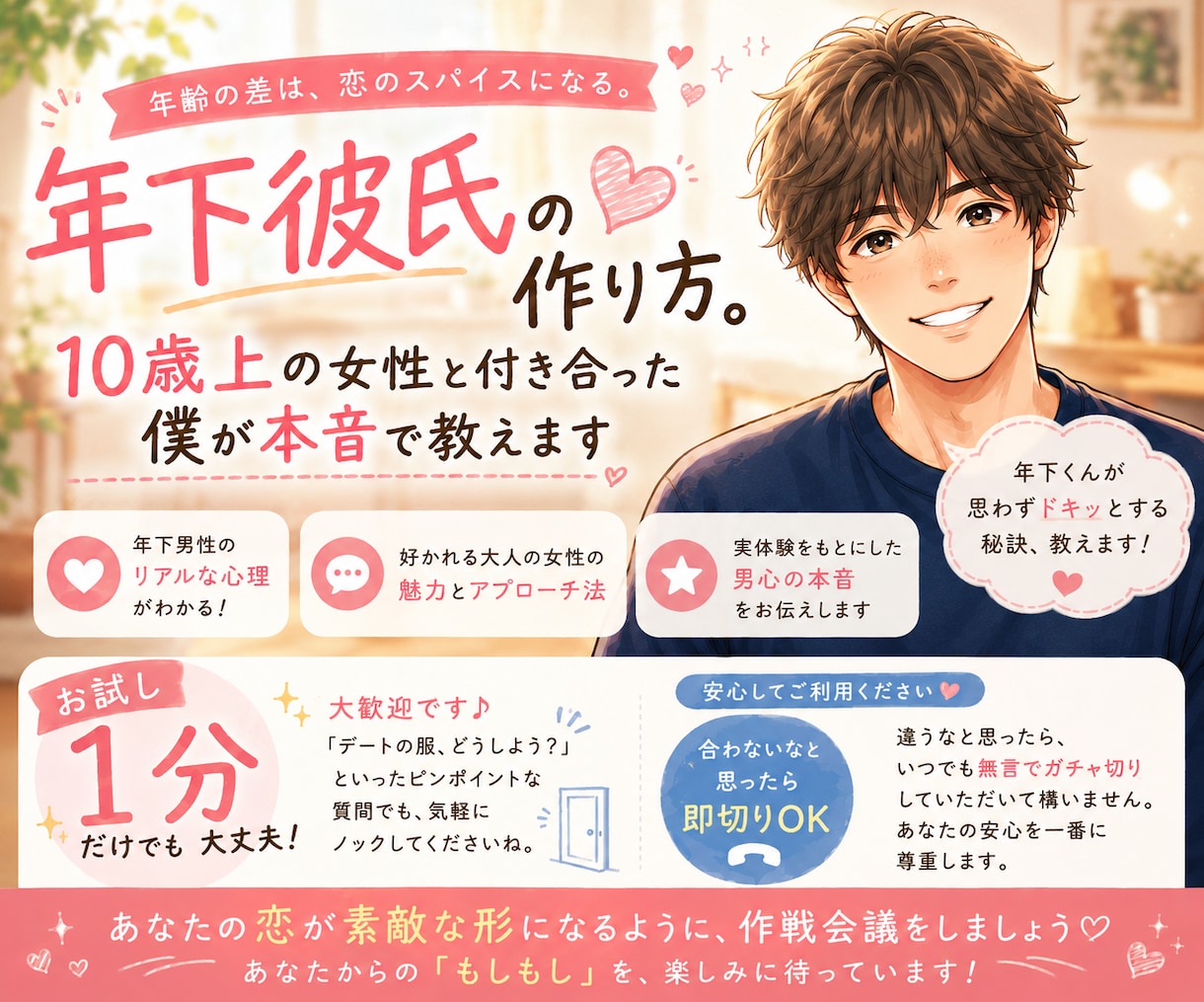年下彼氏の作り方。経験者の僕が本音で教えます 1分だけでも即切りOK。年下男性にガチで刺さる秘訣を伝授！ イメージ1