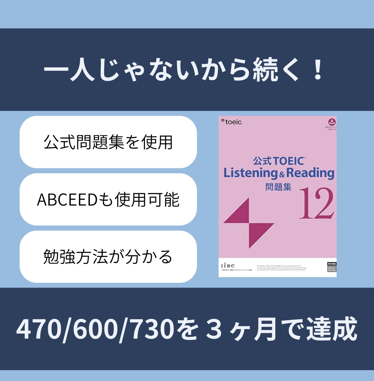 1回のお試し版：470/600/730達成します 【伴走型】あなた専用カリキュラム × 伴走で挫折させません！ イメージ1