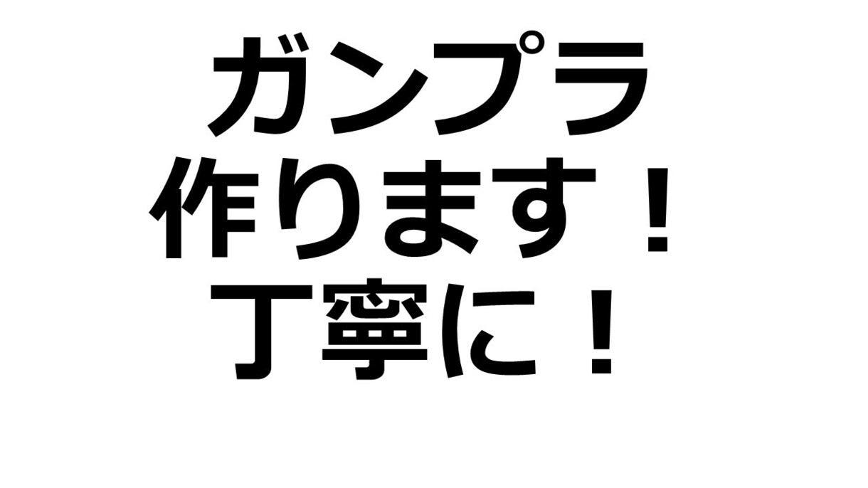 ガンプラ作ります ガンプラを作る作業がめんどくさい、難しい人に代わって作ります イメージ1
