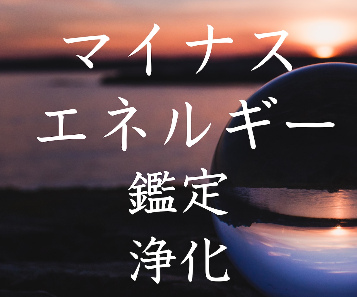 貴方の受けるマイナスエネルギーを鑑定・浄化します なんだかこの頃うまくいかない、しんどいな、と思った貴方へ イメージ1