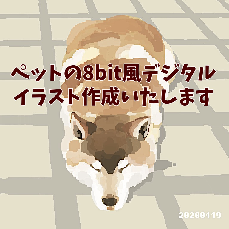 ペットの8bit風デジタルイラスト作成します あなたの大切なペットをレトロで素敵なイラストに仕上げます。 イメージ1