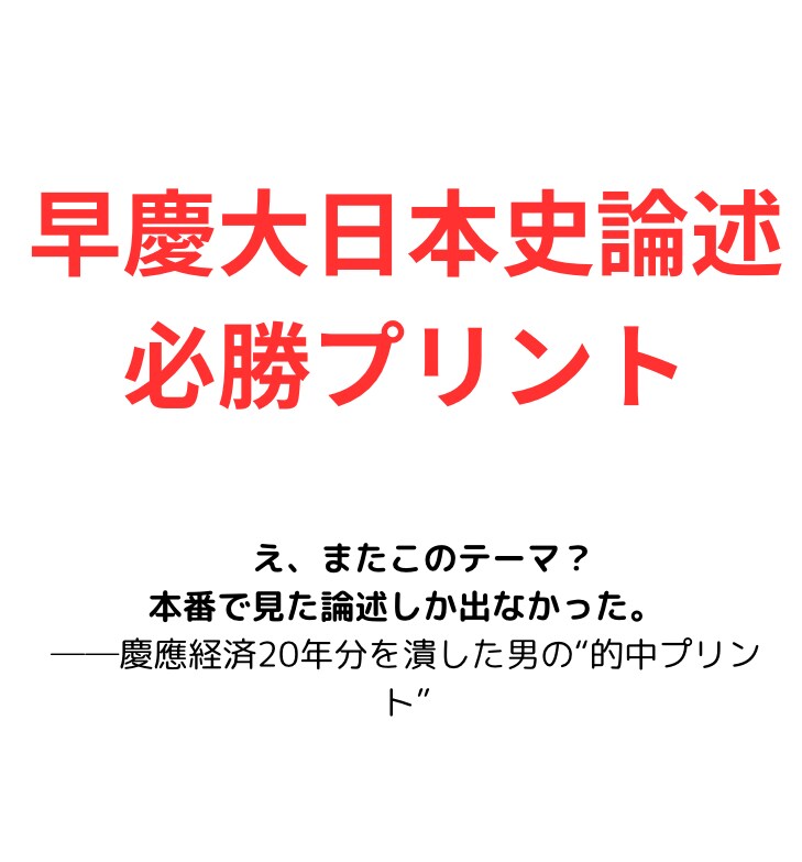 早慶の日本史論述、完全に予習できます 慶應現役合格者が20年分を分析した、“必勝”論述対策プリント イメージ2