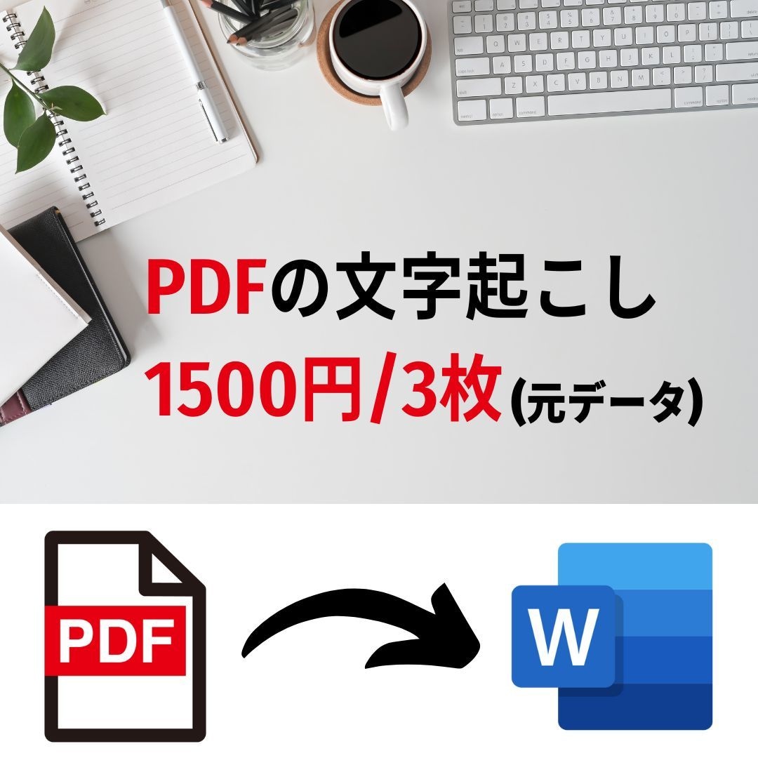 PDFを文字起こしします パソコン苦手な方、お任せください！ イメージ1