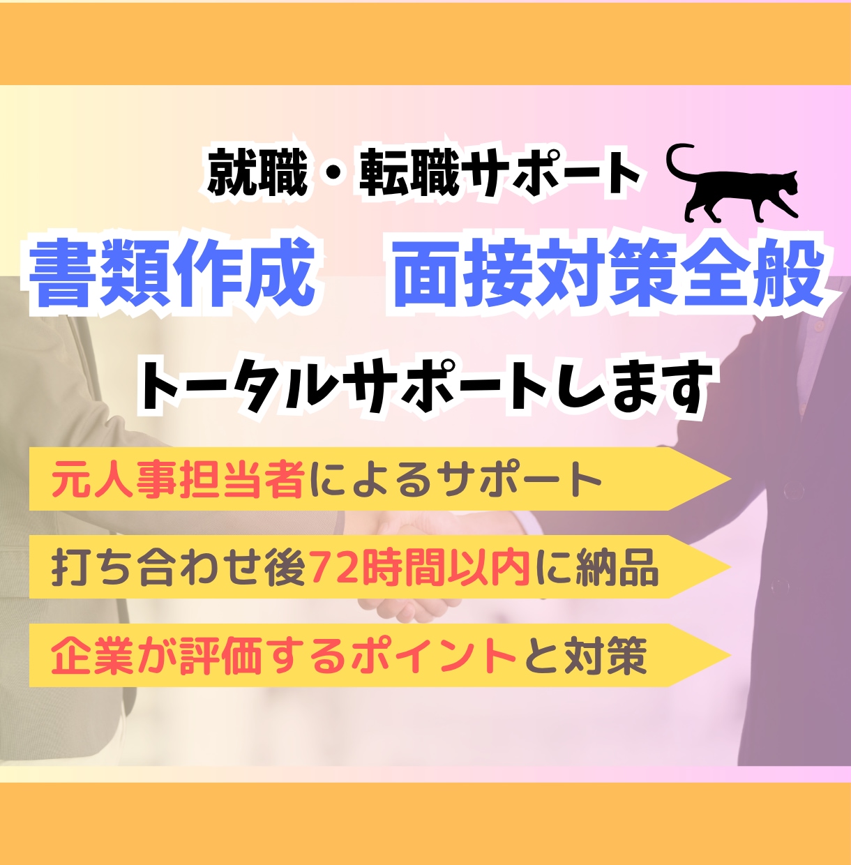 書類＋面接対策サポートします 何を書けばいい？どう答えればいい？その不安、丸ごと対策します イメージ1