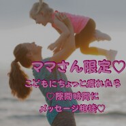 ママ限定♡回数無制限✨メッセージでやり取りします @元保育士♡3人ママが子育ての『あ〜疲れた』を応援します イメージ1