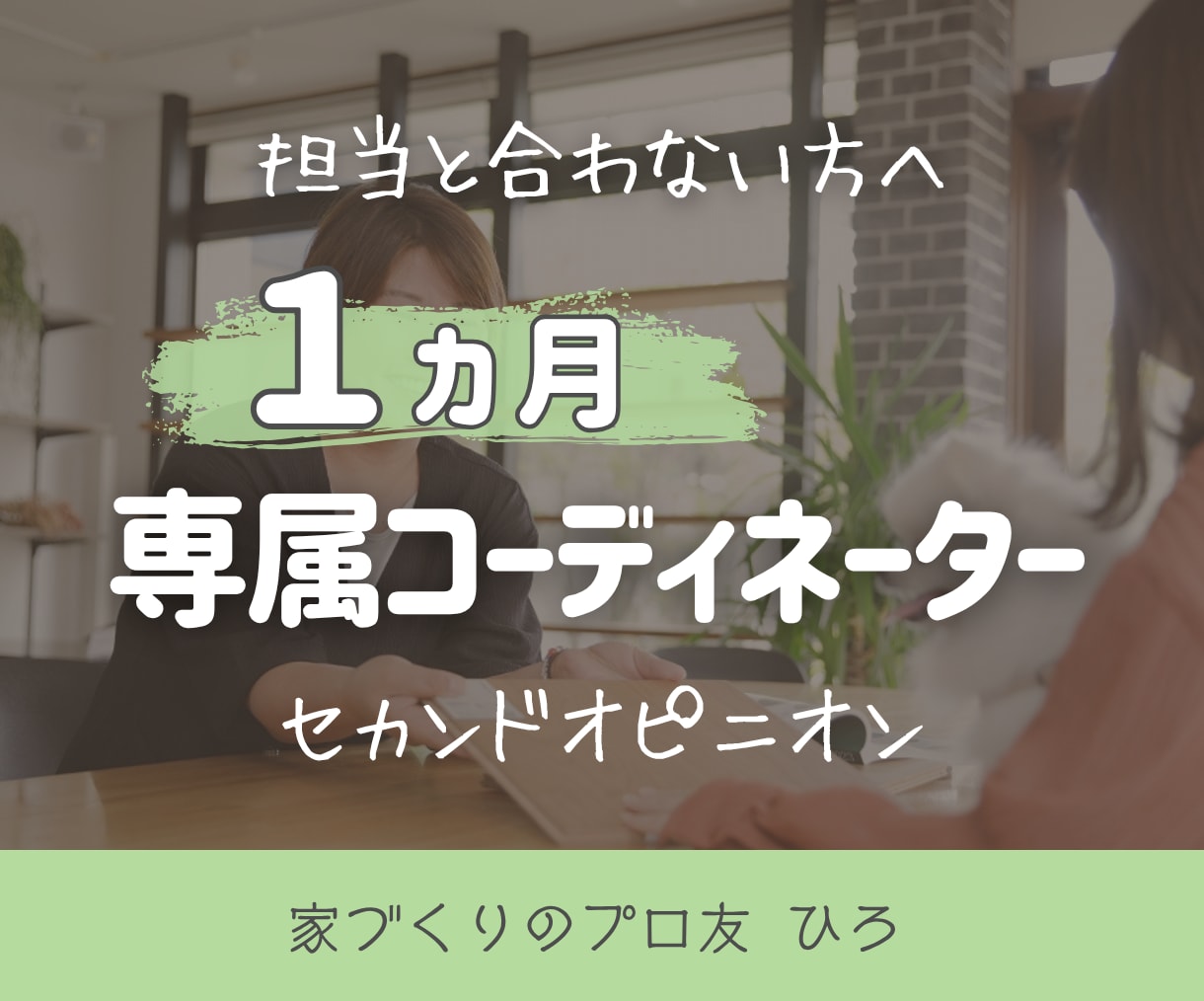 1ヶ月間お家づくり迷子のセカンドオピニオンをします 友達に気軽に聞く感覚でプロに相談。実績あるICが親身に対応 イメージ1