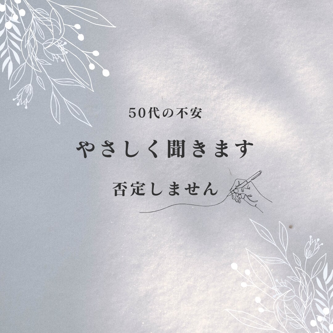 50代の不安、やさしく聞きます ひとりで抱えなくて大丈夫。否定せず優しくお話し聞きます。 イメージ1