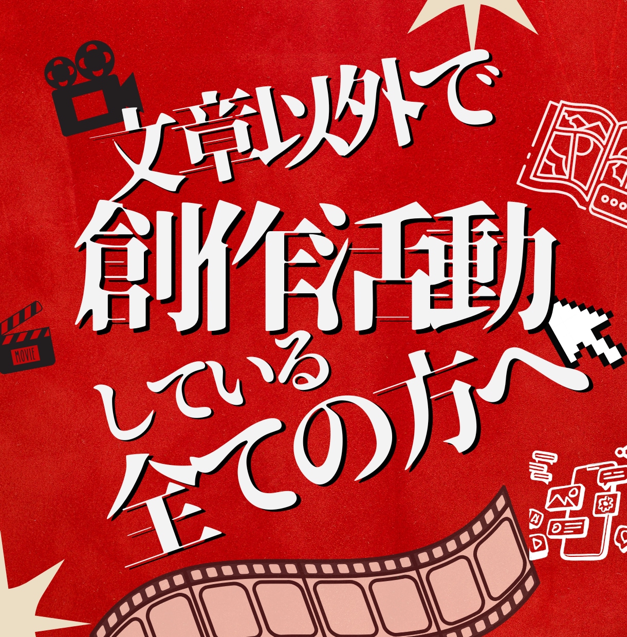 創作分野に必要な文章を書きます 文章以外の創作をしている全ての方へ！説明,台本,マニュアル他 イメージ1