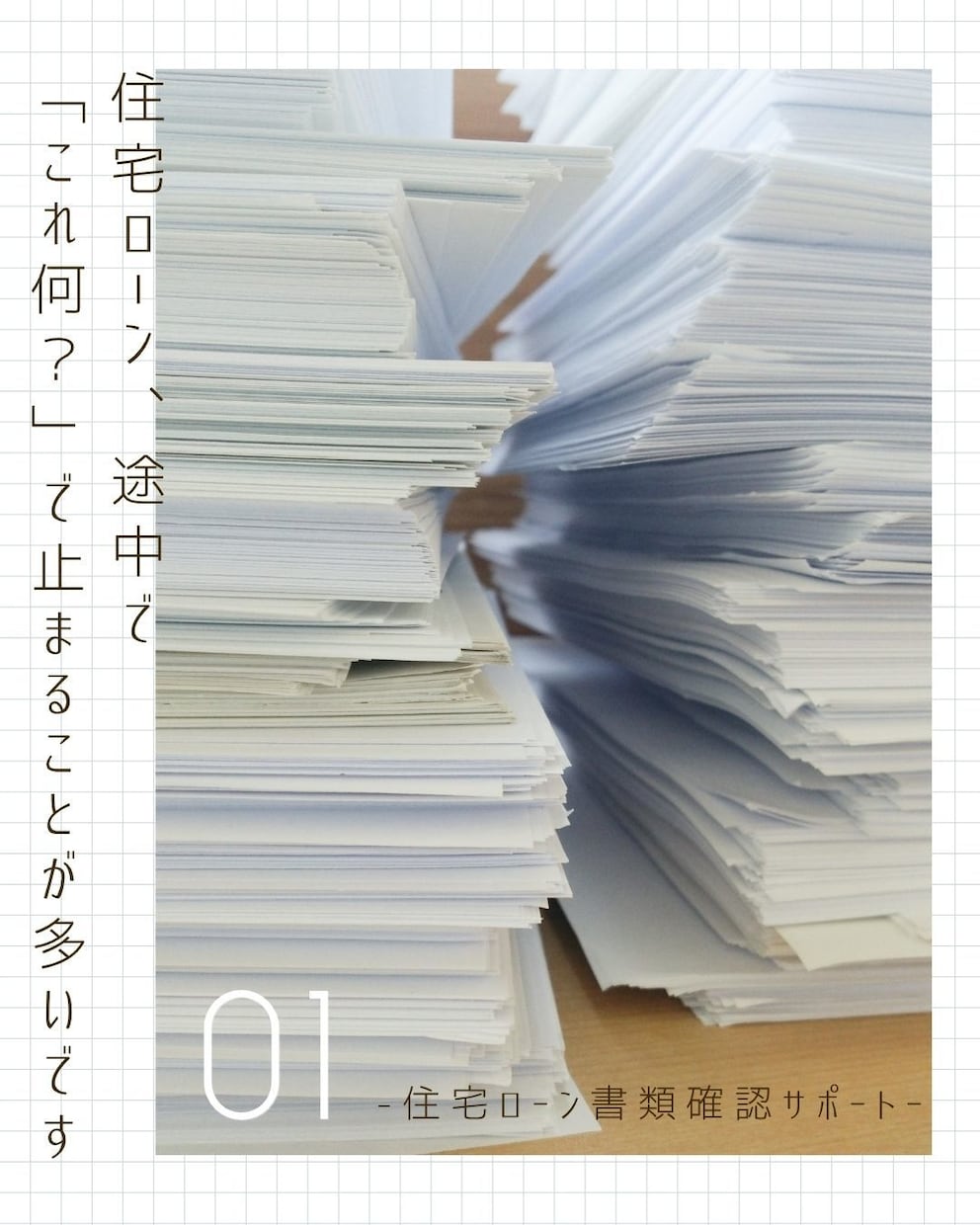 住宅ローンの必要書類の確認承ります 銀行から提出を求められた書類がこれであってる?を解決 イメージ1